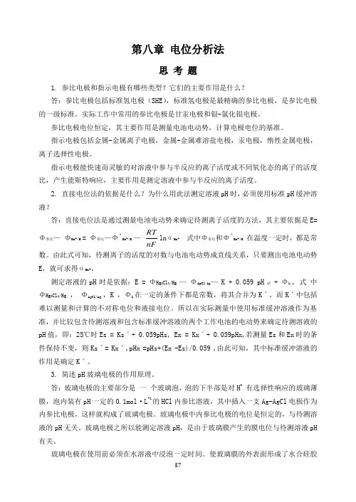 高教第五版分析化学课后习题及思考题答案第9章