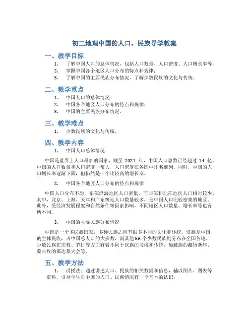 初二地理中国的人口、民族导学教案