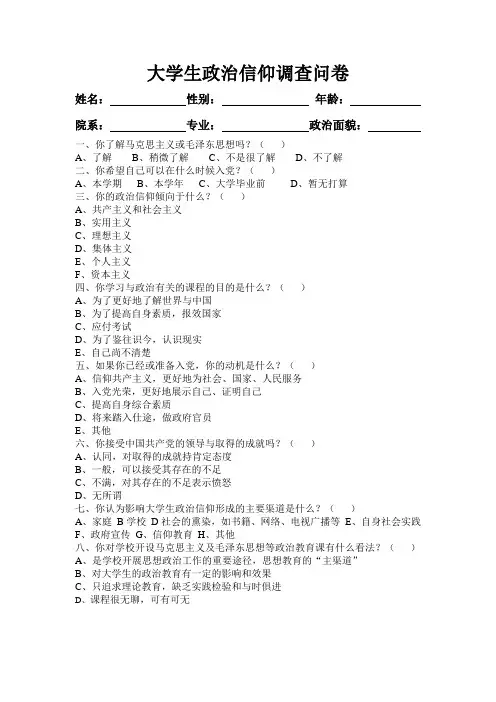 大学生政治信仰调查问卷