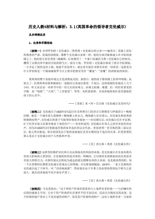 历史人教4材料与解析：3.1(英国革命的领导者克伦威尔)