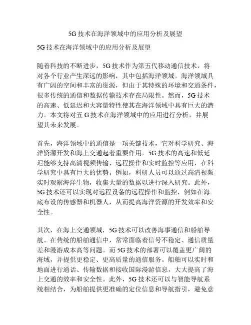 5G技术在海洋领域中的应用分析及展望