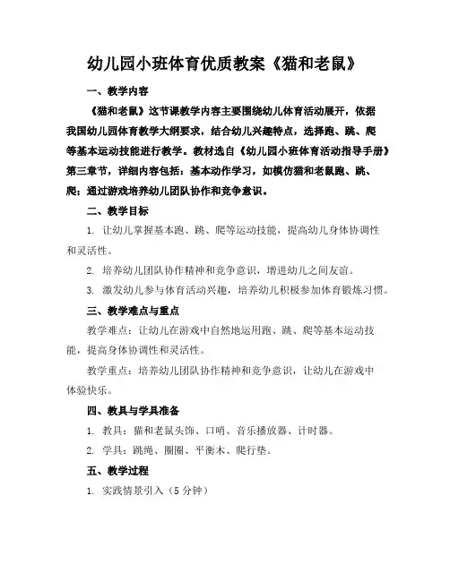 幼儿园小班体育优质教案《猫和老鼠》