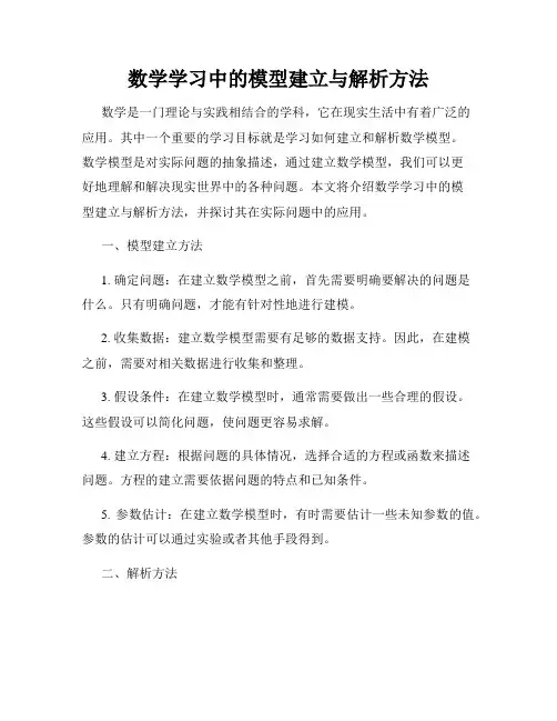 数学学习中的模型建立与解析方法