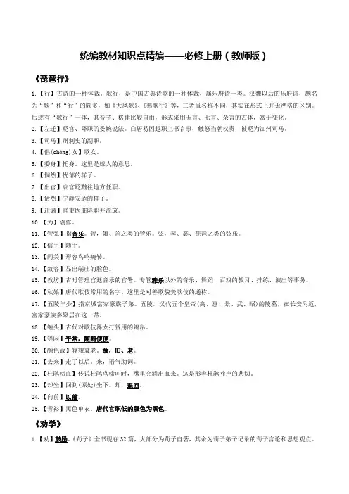 统编版教材必修上册-高中语文新教材五册课文课下注释与文学常识识记专项练(统编版)教师版