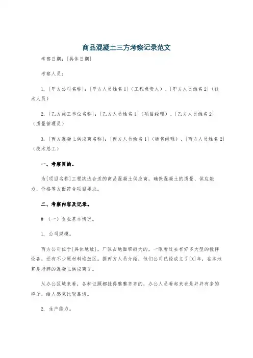 商品混凝土三方考察记录范文