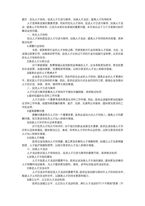 优化人才结构,促进人才引进与留用,加强人才流动,提高人才利用效率