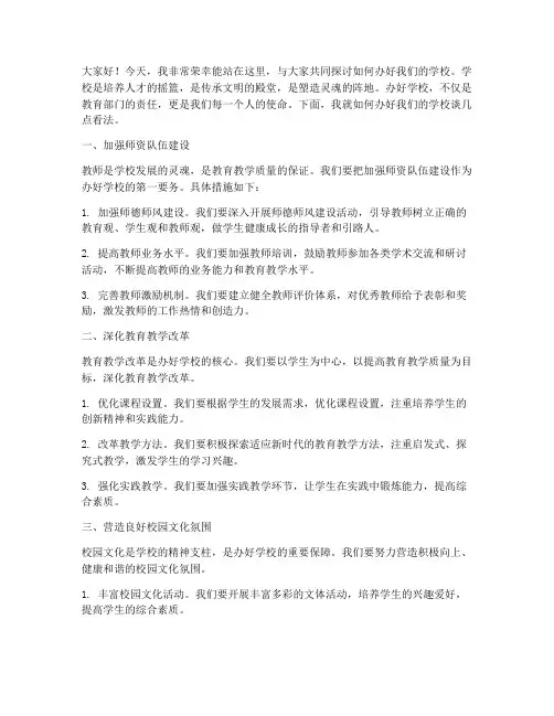 办好学校的发言稿范文