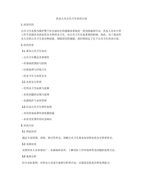 供水人员公共卫生培训计划
