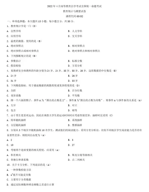 全国2022年4月自学考试00452教育统计与测量试题及答案