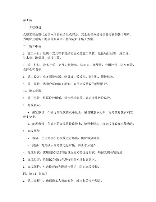 光缆工程施工方案(3篇)