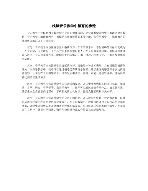 浅谈音乐教学中德育的渗透