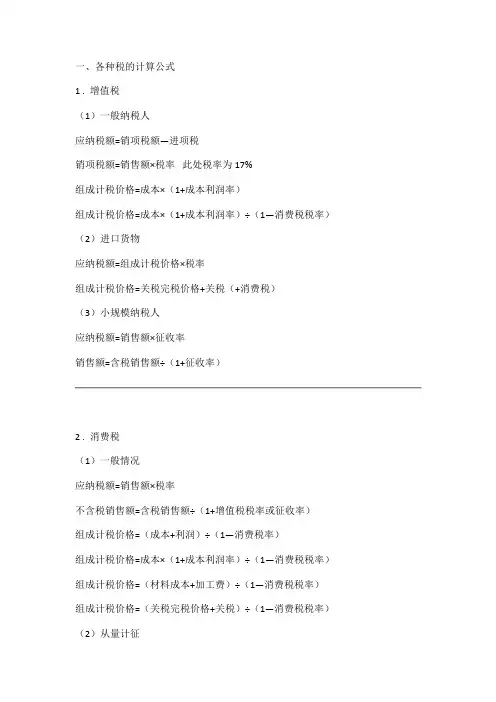 税法所有税种计算公式大全会计必收