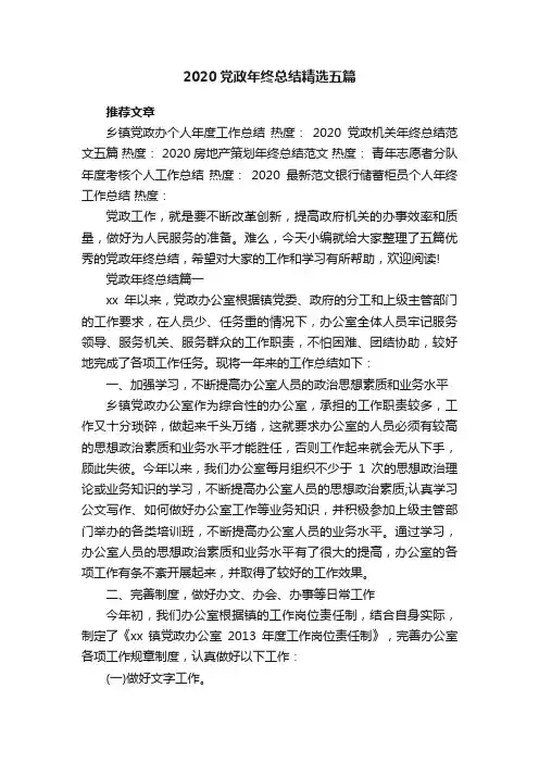 2020党政年终总结精选五篇