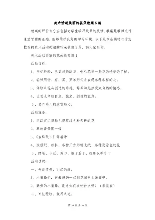 美术活动美丽的花朵教案5篇