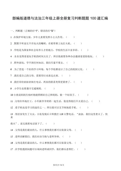 部编版道德与法治三年级上册全册复习判断题100道汇编附答案