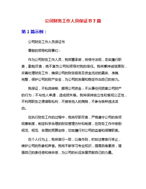 公司财务工作人员保证书7篇