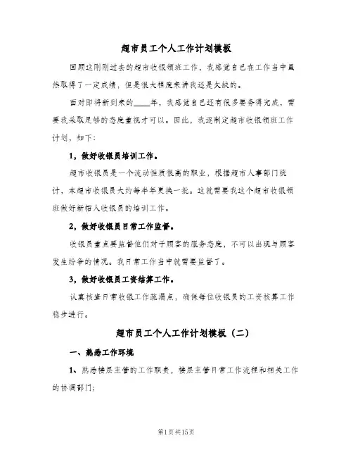 2024年超市员工个人工作计划模板（6篇）