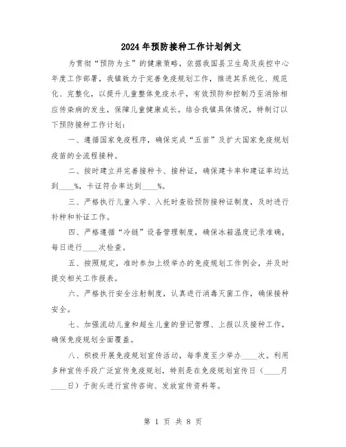 2024年预防接种工作计划例文（四篇）