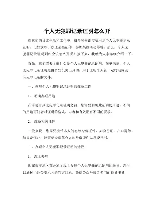 个人无犯罪记录证明怎么开