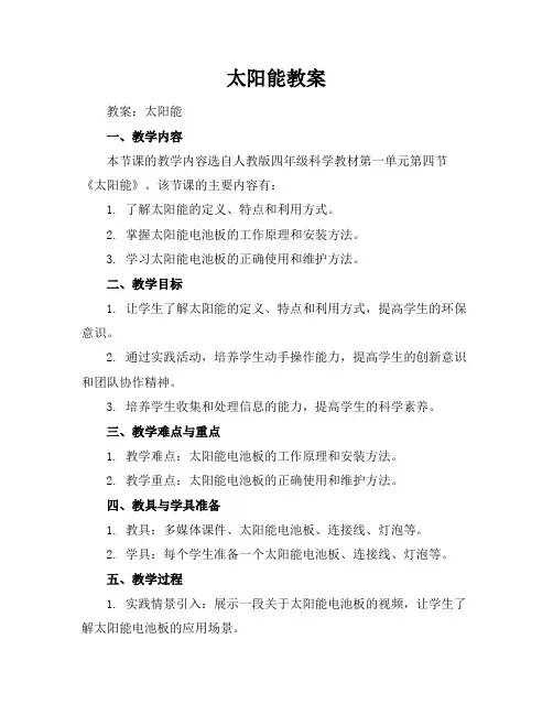 太阳能教案