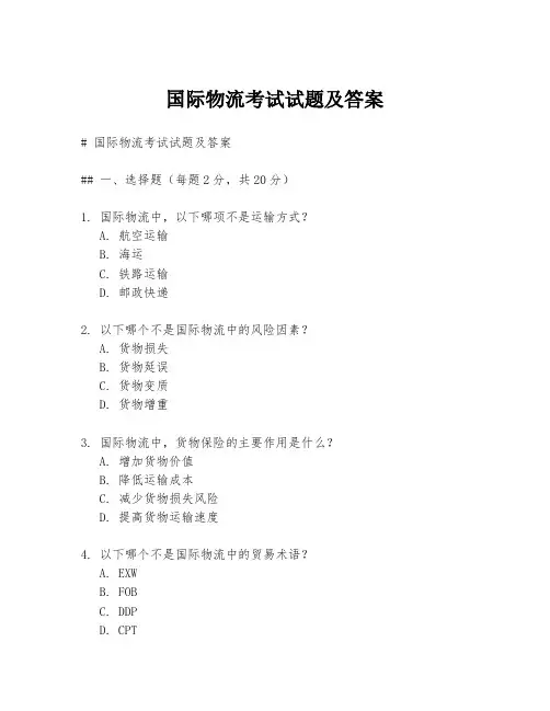 国际物流考试试题及答案