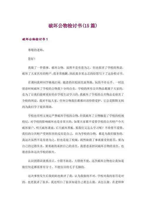 破坏公物检讨书(15篇)