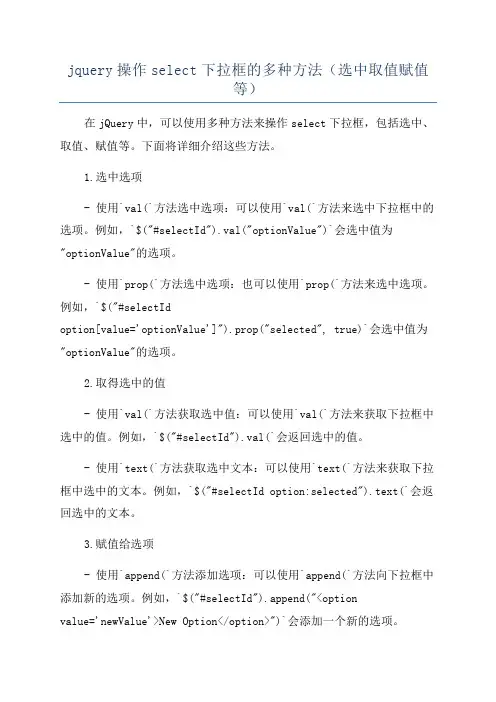 jquery操作select下拉框的多种方法(选中取值赋值等)