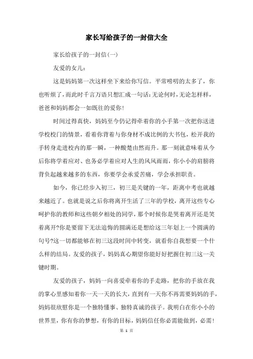 家长写给孩子的一封信大全