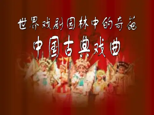 世界戏剧园林中的奇葩——中国古典戏曲ppt