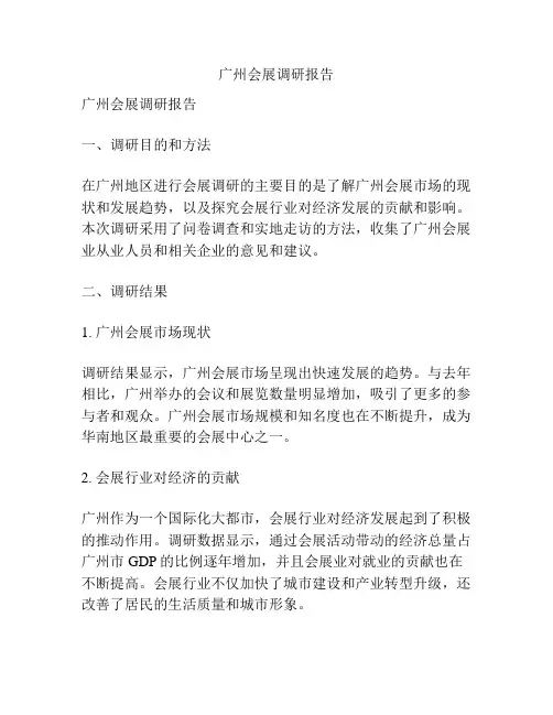 广州会展调研报告