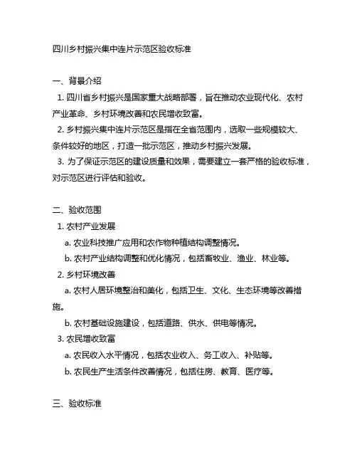 四川 乡村振兴集中连片示范区 验收标准