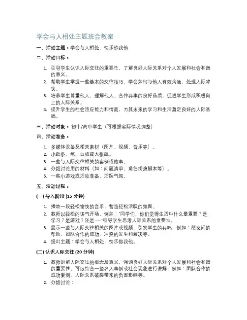 学会与人相处主题班会教案
