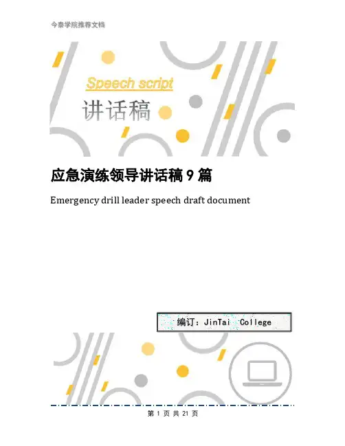 应急演练领导讲话稿9篇