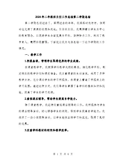 2024年二年级班主任工作总结第二学期总结(2篇)