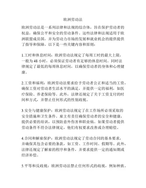 欧洲劳动法