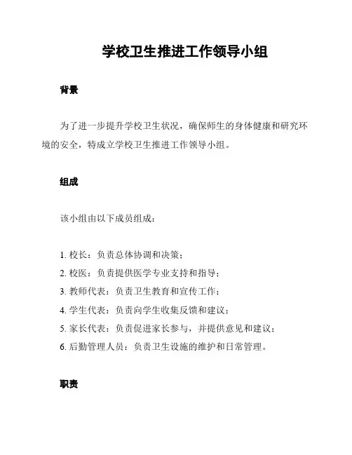 学校卫生推进工作领导小组