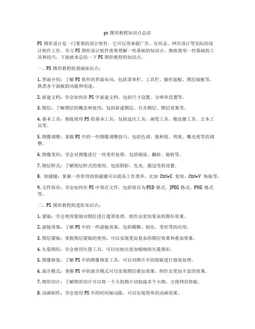 ps图形教程知识点总结