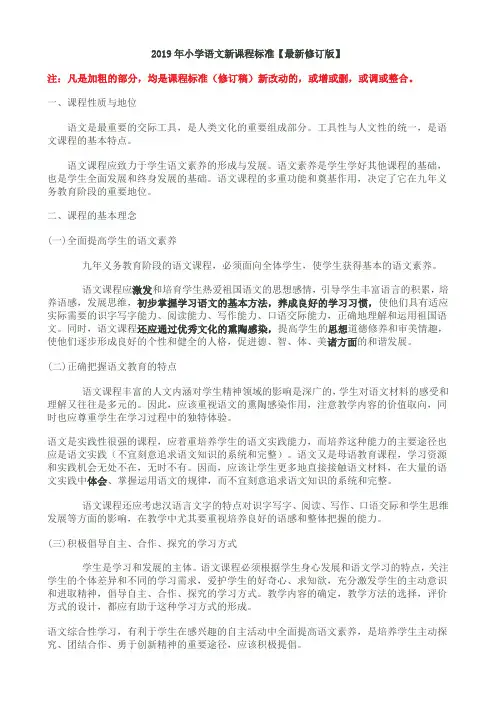 部编版2019最新小学语文新课程标准