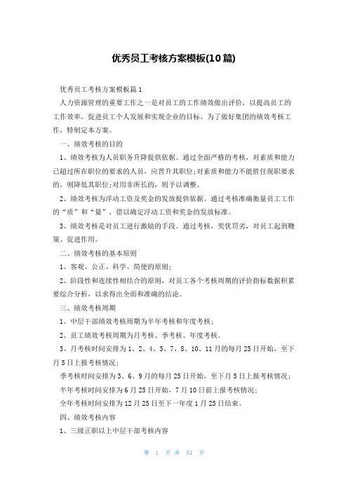 优秀员工考核方案模板(10篇)