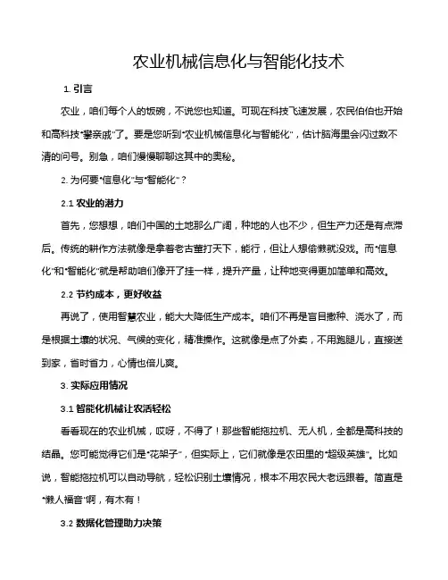 农业机械信息化与智能化技术