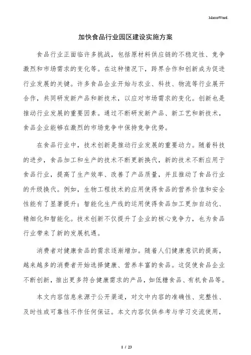 加快食品行业园区建设实施方案