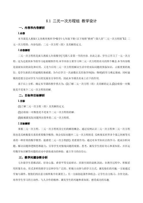 8.1二元一次方程组(教学设计)七年级数学下册(人教版)