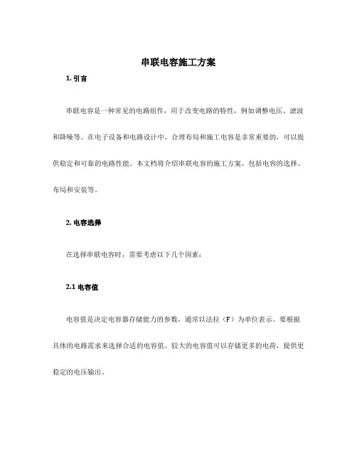 串联电容施工方案