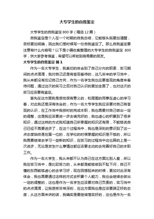 大专学生的自我鉴定800字（精选12篇）