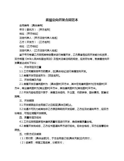 房屋定向开发合同范本