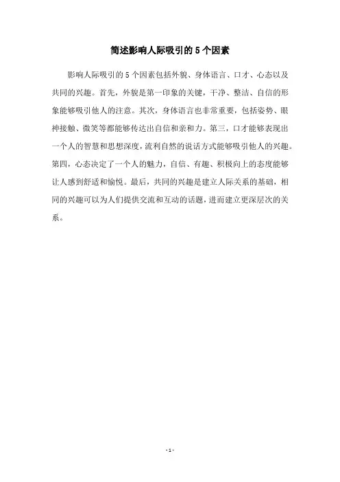 简述影响人际吸引的5个因素
