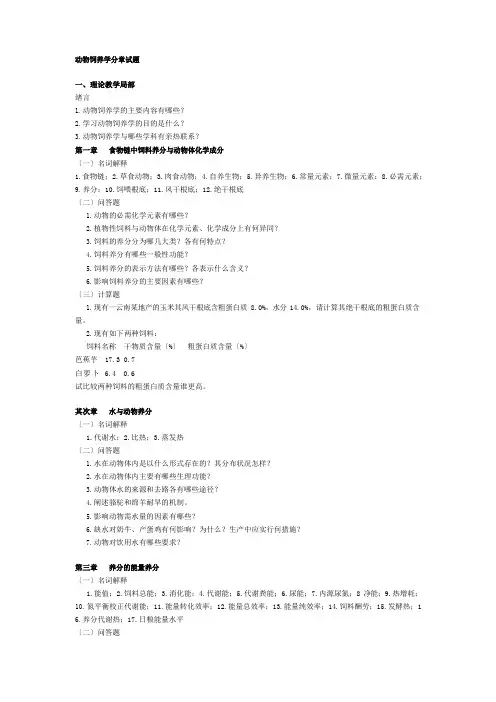 动物饲养学分章试题
