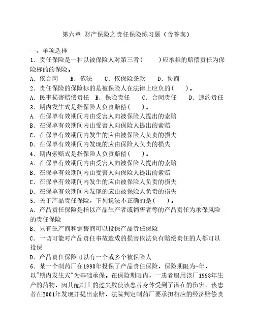 第六章 财产保险之责任保险练习题(含答案)