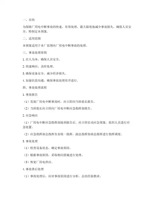 厂用电中断事故处理预案