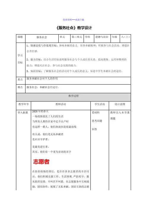 道德与法治人教部编版八年级上册第3单元第七课第2节服务社会教案1